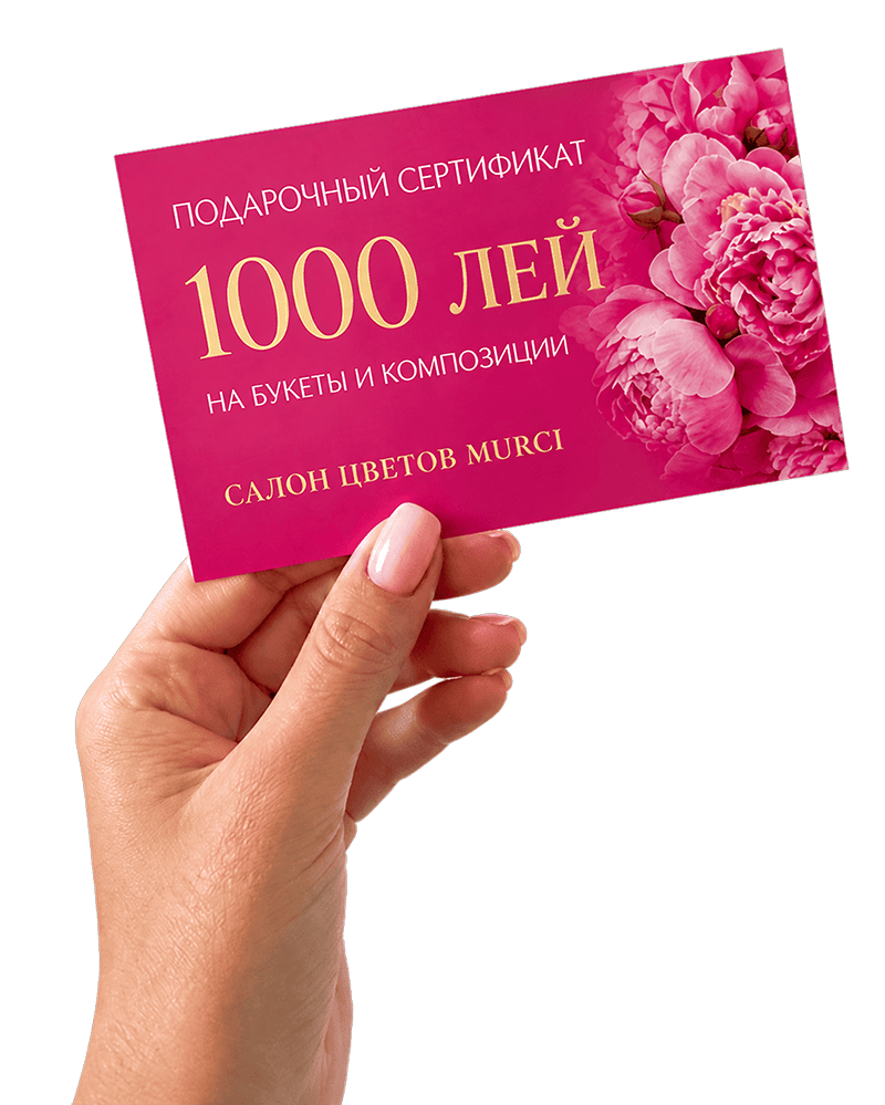 Подарочный сертификат MURCI на 1000 лей